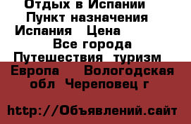 Отдых в Испании. › Пункт назначения ­ Испания › Цена ­ 9 000 - Все города Путешествия, туризм » Европа   . Вологодская обл.,Череповец г.